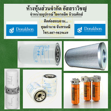 ˹ػóδԤ  DONALDSON  -˹ػóδԤ  DONALDSON 
ػóδԤسҾ٧ 
蹷ѹ
Oil Filter  ͧѹͧ
Hydraulic Filter ͧδԡ