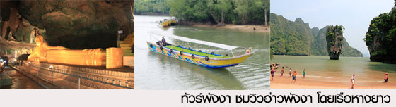   ทัวร์พังงา 1 วัน ::   ชมวิวอ่าวพังงา โดยเรือหางยาว -  ทัวร์ภูเก็ต เที่ยวภูเก็ต พังงา กระบี่ ทัวร์ไทย ราคาประหยัด                 Tawan Tour Phuket ลงประกาศฟรี เว็บลงประกาศฟรี ลงประกาศ ประกาศฟรี ลงโฆษณาฟรี เว็บลงโฆษณาฟรี ลงโฆษณา โฆษณาฟรี ช๊อบปิ้ง ช้อบปิ้ง ออนไลน์ ฟรี ขายสินค้าออนไลน์ ฟรีร้านค้าออนไลน์ เปิดร้านขายของออนไลน์ฟรี สมัครฟรี ร้านค้าออนไลน์ 