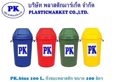 ѧоʵԡ  Ҵ 100 Ե Plastic Bins ʵԡ -ѧоʵԡ (Plastic Bins)  Եҡ HDPE (High-density polyethylene) դѵç