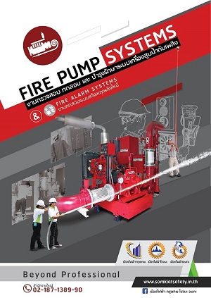 ԡõǨͺ ͺ кͧٺӴѺԧ Fire Pump Systems 衯˹