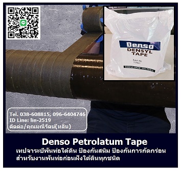 Denso Petrolatum ෻ѹԹ ͧѹʹ-෻ѹԹ Denso Petrolatum Tape ෻ѹ͡͹ѧԹ ͧѹʹ ͧѹáѴ͹ Ѻ觡ҫ  ʹѺԧ Թ ͻлԹ