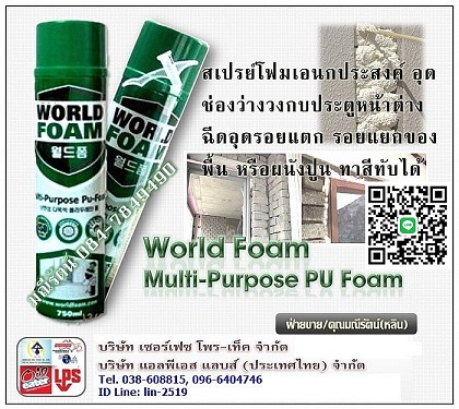 World Foam P.U.Foam   Ѻش شҧҧͧǧе-˹ҵҧ شѧ ¹͡Ҥ .096-6404746 Թ