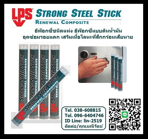 LPS Strong Steel Stick վ͡Թѹشᵡ-LPS Strong Steel Stick Renewal Composite վ͡ վ͡ԹѹẺ 2 ǹ ѺشǫᵡǩءԹ  Чҹ 駵Ǩ͹ çѹ٧ T.096-6404746 Թ
