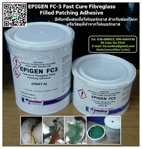 Epigen FC-3 վ͡  ѧ Өҡ FRP-˹»ա- Fpigen FC-3 Fast Curing FRP Patching Adhesive վ͡ ë ѧ ʴطӨӡ ǹͧ ִ֧٧