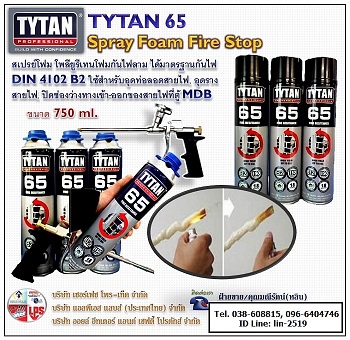 TYTAN 65 ѹ ش شͧҧҧ -Ш˹»ա, TYTAN 65 Spray Foam Fire Stop ѹ ش شͧҧǧе ˹ҵҧ شѧ 繩ǹѹ͹-