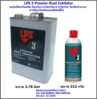  LPS 3 สเปรย์หล่อลื่นป้องกันสนิมนาน 2 ปี ป้องกันความชื้น ป้องกันไอเค็ม -  นำเข้า-จำหน่ายสินค้าเคมีภัณฑ์ซ่อมบำรุงในโรงงานและอุตสาหกรรมทุกชนิด                                                                                                                                                                 เคมีภัณฑ์ซ่อมบำรุงสำหรับโรงงานทุกชนิด ลงประกาศฟรี เว็บลงประกาศฟรี ลงประกาศ ประกาศฟรี ลงโฆษณาฟรี เว็บลงโฆษณาฟรี ลงโฆษณา โฆษณาฟรี ช๊อบปิ้ง ช้อบปิ้ง ออนไลน์ ฟรี ขายสินค้าออนไลน์ ฟรีร้านค้าออนไลน์ เปิดร้านขายของออนไลน์ฟรี สมัครฟรี ร้านค้าออนไลน์ 