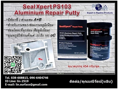 Seal Xpert PS103 Aluminium Repair Putty վͤ͡ վ͡ ѺѺ͡, , ҹա͹  еҧ öѴ 096-6404746 ѵ(Թ)