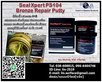 Seal Xpert PS104 վ͡Ѻͧͧ ͧᴧ -Seal Xpert PS104 Bronze Repair Putty վͤ͡ ͷͧᴧдպء Ѻͧᴧ պء ´ ͧͧ .096-6404746 ѵ(Թ)