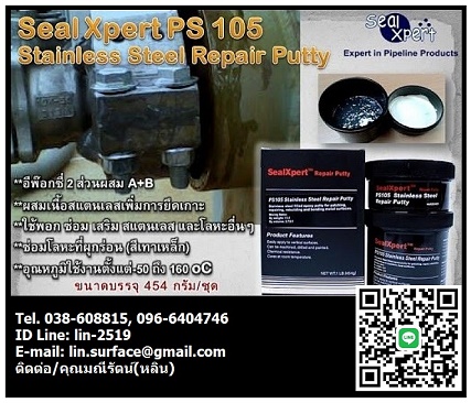 Seal Xpert PS105վ͡Ѻ͡, ҹᵹʷ֡͹-Seal Xpert PS105 Stainless Steel Repair Putty վ͡ᵹ ҹᵹ  öѴ .096-6404746 ѵ(Թ)