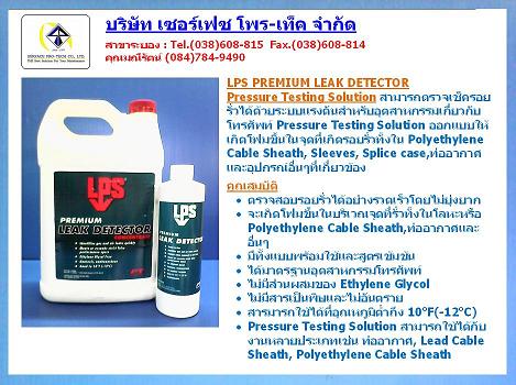 LPS Premium Leak Detector ҵǨ çѹ 