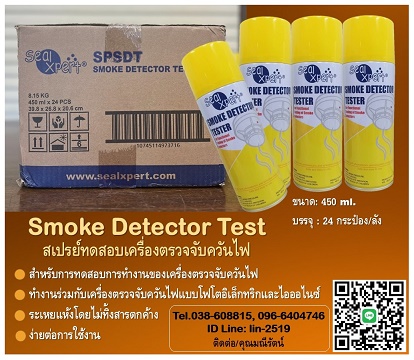 Smoke Detector 췴ͺͧǨѺѹ-Seal Xpert Smoke Detector Test 췴ͺѹ ѹ ͺ÷ӧҹͧͧǨѺѹѧҹ繻 ҹ 駤Һ