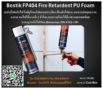 Bostik FP404 Fire Retardent PU Foam ѹ-Bostik FP404 Fire Retardent PU Foam ѹ ෹Ẻлͧ ͧѹ ҹͷءҾҡ ҹ֧ 2  ͹֧ 90 ͧ