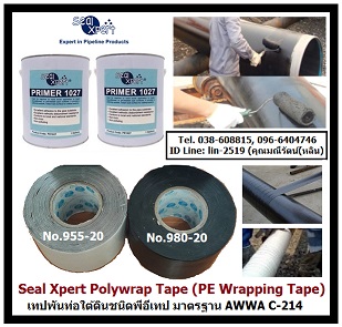 Seal Xpert Poly Wrap Tape (Wrapping Tape) ෻ѹԹѹ͡͹ѧԹ Ҩҡԧ ෻վѹͻͧѹʹ áѴ͹ çᷡҡáźѧ ҵðҹ AWWA C-214