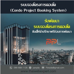 ระบบจองโครงการคอนโด (โดย ThaiWebExpert) 