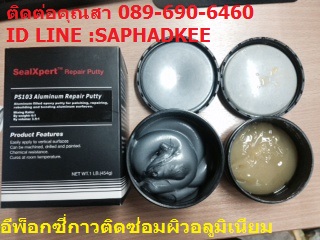 վ͡ ص վ͡ վ͡ epoxy Ǽ١ٺ վ͡͡
Seal Xpert PS103 Aluminium Repair Putty  