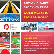 աѹ, շҶѹ, ͹ʡԴ, Anti skid paint, TIS 2611-2556