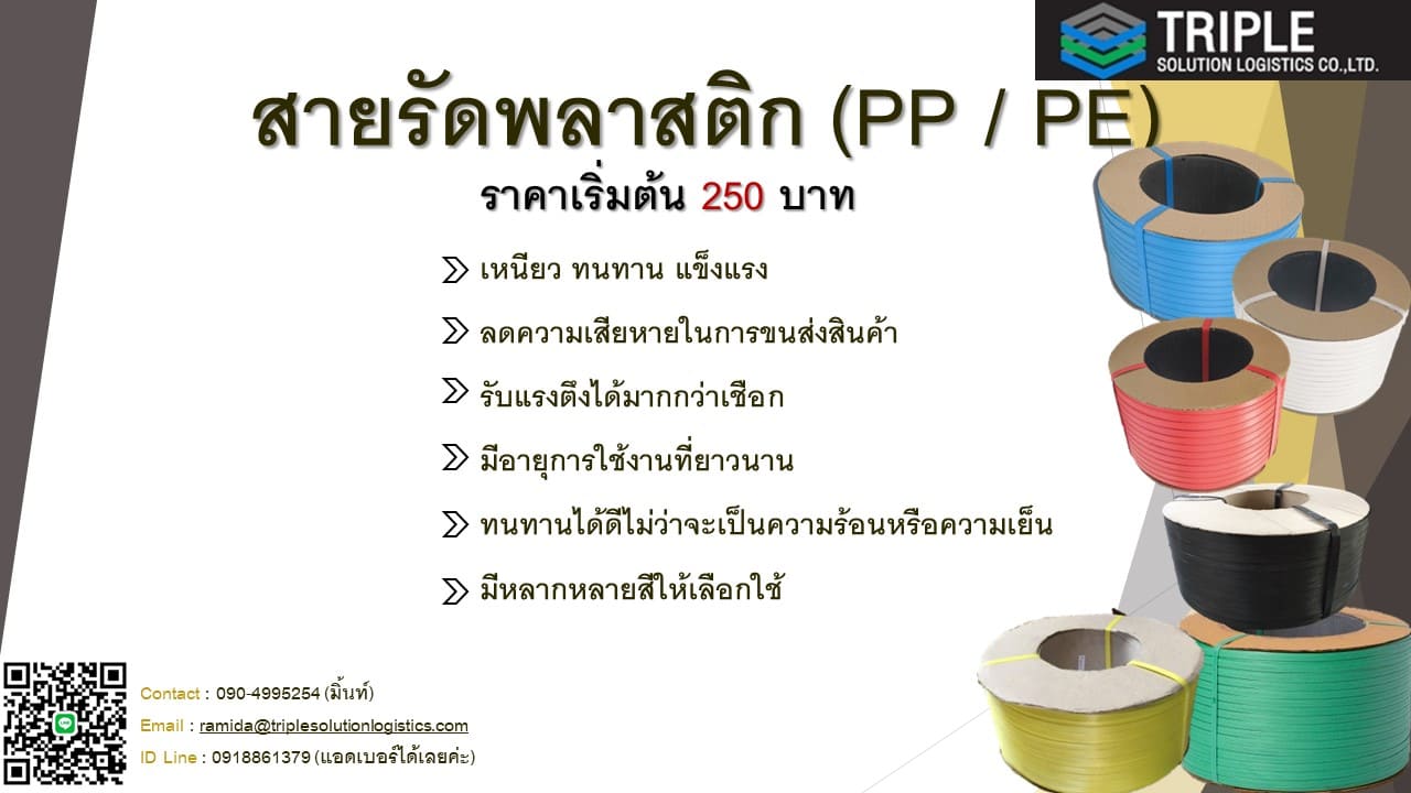 สายรัดพลาสติก PP/PE 